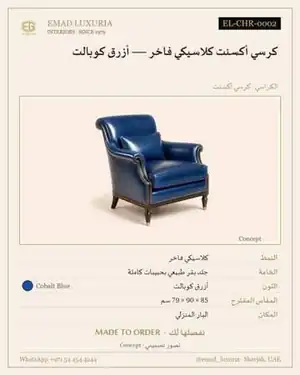 كرسي أكسنت كلاسيكي فاخر — أزرق كوبالت