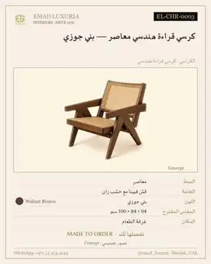 كرسي قراءة هندسي معاصر — بني جوزي