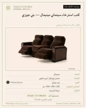 كنب استرخاء سينمائي مينيمال — بني جوزي