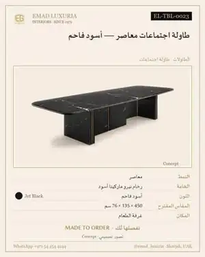 طاولة اجتماعات معاصر — أسود فاحم
